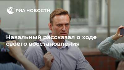 Навальный рассказал о ходе своего восстановления