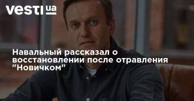 Навальный рассказал о восстановлении после отравления "Новичком"