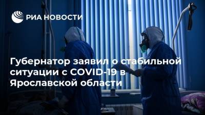 Губернатор заявил о стабильной ситуации с COVID-19 в Ярославской области