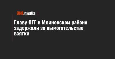 Главу ОТГ в Млиновском районе задержали за вымогательство взятки