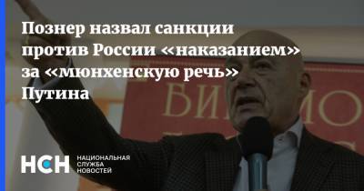 Познер назвал санкции против России «наказанием» за «мюнхенскую речь» Путина