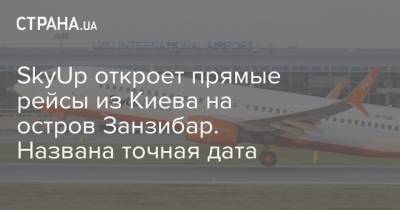 SkyUp откроет прямые рейсы из Киева на остров Занзибар. Названа точная дата