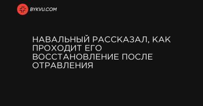 Навальный рассказал, как проходит его восстановление после отравления