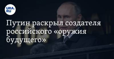 Путин раскрыл создателя российского «оружия будущего»