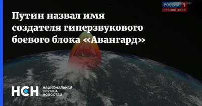 Путин назвал имя создателя гиперзвукового боевого блока «Авангард»