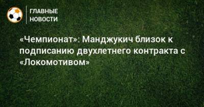 «Чемпионат»: Манджукич близок к подписанию двухлетнего контракта с «Локомотивом»
