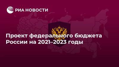 Проект федерального бюджета России на 2021–2023 годы