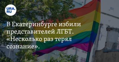 В Екатеринбурге избили представителей ЛГБТ. «Несколько раз терял сознание». ФОТО