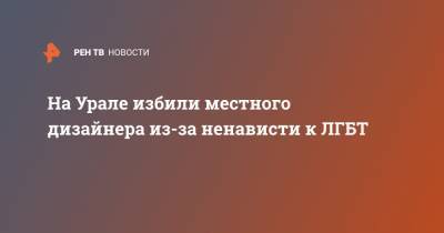 На Урале избили местного дизайнера из-за ненависти к ЛГБТ - ren.tv