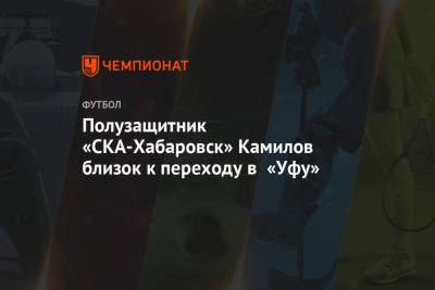 Полузащитник «СКА-Хабаровск» Камилов близок к переходу в «Уфу»