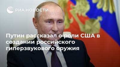 Путин рассказал о роли США в создании российского гиперзвукового оружия