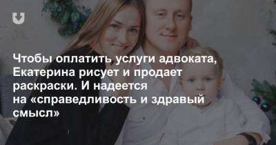 Бизнесмена из Минска в августе посадили за «беспорядки», а его жена, чтобы найти на все деньги, продает раскраски