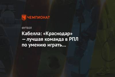 Кабелла: «Краснодар» — лучшая команда в РПЛ по умению играть в открытый футбол