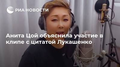 Анита Цой объяснила участие в клипе с цитатой Лукашенко
