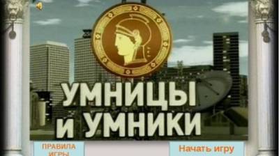 Стали известен победитель областного этапа игры «Умники и умницы»