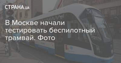 В Москве начали тестировать беспилотный трамвай. Фото