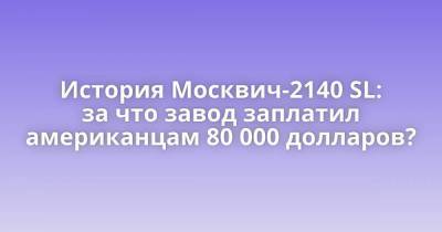 История Москвич-2140 SL: за что завод заплатил американцам 80 000 долларов?