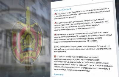МВД обращается к белорусам: не подавайтесь на призывы и не выходите на несанкционированные акции протеста
