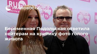 Беременная Подольская ответила хейтерам на критику фото голого живота