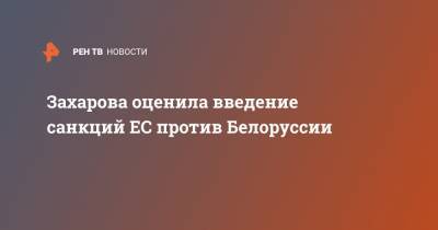 Захарова оценила введение санкций ЕС против Белоруссии