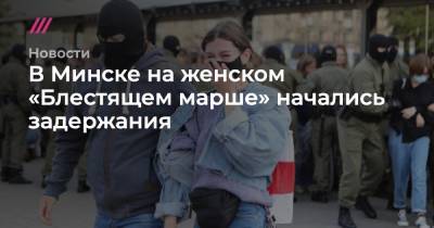 В Минске на женском «Блестящем марше» начались задержания