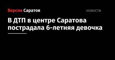 В ДТП в центре Саратова пострадала 6-летняя девочка