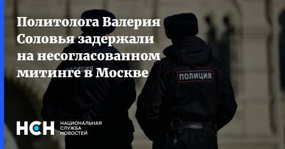 Политолога Валерия Соловья задержали на несогласованном митинге в Москве