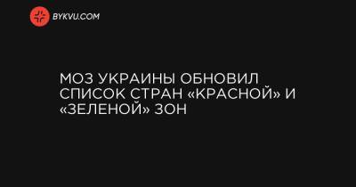 МОЗ Украины обновил список стран «красной» и «зеленой» зон