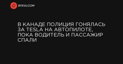 В Канаде полиция гонялась за Tesla на автопилоте, пока водитель и пассажир спали