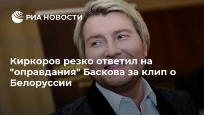 Киркоров резко ответил на "оправдания" Баскова за клип о Белоруссии