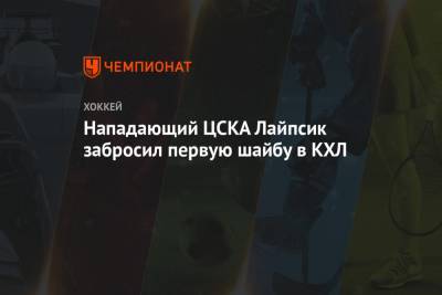 Брендан Лайпсик - Нападающий ЦСКА Лайпсик забросил первую шайбу в КХЛ - championat.com - Вашингтон