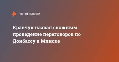 Кравчук назвал сложным проведение переговоров по Донбассу в Минске