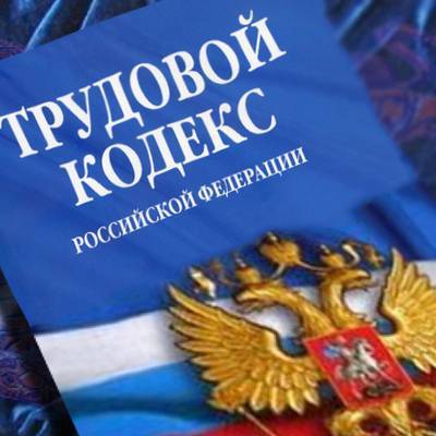 В Трудовой кодекс России внесут изменения