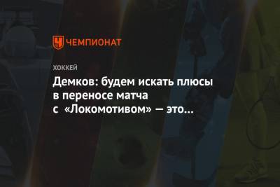 Демков: будем искать плюсы в переносе матча с «Локомотивом» — это пауза для отдыха
