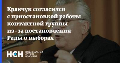 Кравчук согласился с приостановкой работы контактной группы из-за постановления Рады о выборах