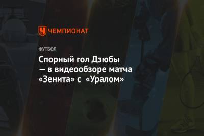 Спорный гол Дзюбы — в видеообзоре матча «Зенита» с «Уралом»