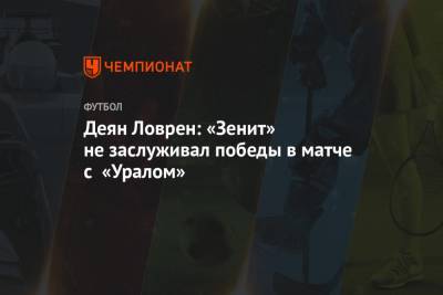 Деян Ловрен: «Зенит» не заслуживал победы в матче с «Уралом»