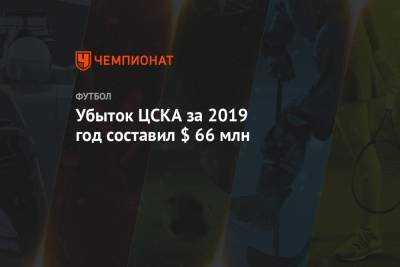 Убыток ЦСКА за 2019 год составил $ 66 млн