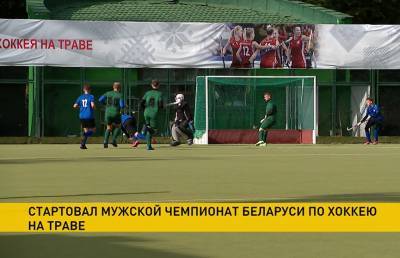 Стартовал новый сезон чемпионата Беларуси по хоккею на траве