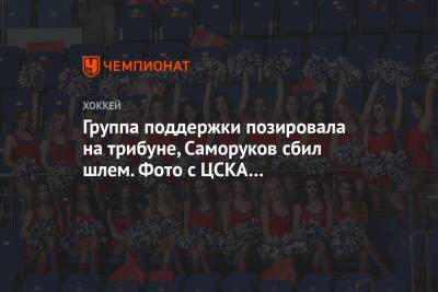 Группа поддержки позировала на трибуне, Саморуков сбил шлем. Фото с ЦСКА — «Металлург»