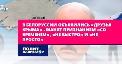 В Белоруссии объявились «друзья Крыма» – манят признанием...