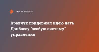 Кравчук поддержал идею дать Донбассу "особую систему" управления