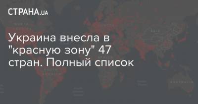 Украина внесла в "красную зону" 47 стран. Полный список