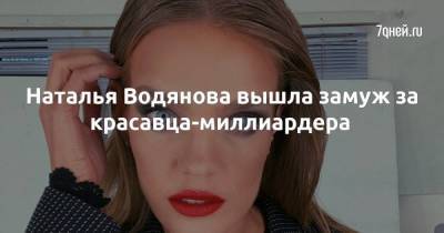 Наталья Водянова вышла замуж за красавца-миллиардера