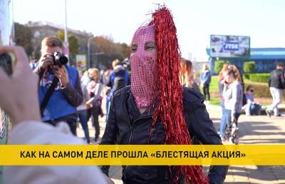 В Минске прошла несанкционированная акция протеста, которую организаторы назвали «блестящей». Блестящей ли она получилась?