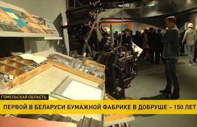 Первой в Беларуси бумажной фабрике в Добруше исполняется 150 лет