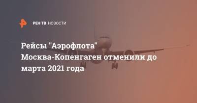 Рейсы "Аэрофлота" Москва-Копенгаген отменили до марта 2021 года
