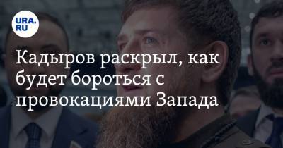 Кадыров раскрыл, как будет бороться с провокациями Запада. «Бить жестоко и беспощадно»