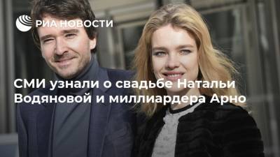 СМИ узнали о свадьбе Натальи Водяновой и миллиардера Арно