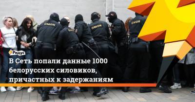 В Сеть попали данные 1000 белорусских силовиков, причастных к задержаниям